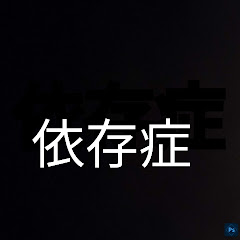 依存症