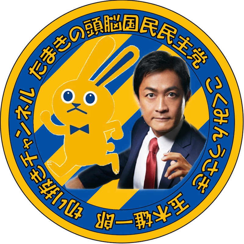 玉木雄一郎の頭脳【国民民主党 切り抜き】 YouTubeチャンネル画像