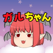 小悪魔ちゃんと始める【ガルちゃんまとめ】