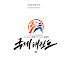 _HMQV1Q6kNc-channel-avatar-천안 국제태권도장