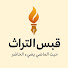 aK4KNviu1Is-channel-avatar-قبس التراث