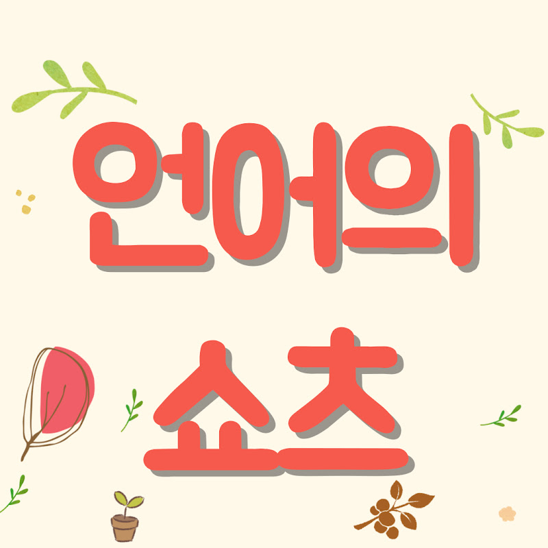 언어의쇼츠