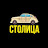СТОЛИЦА