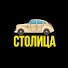 y9BE1LVsfMY-channel-avatar-СТОЛИЦА