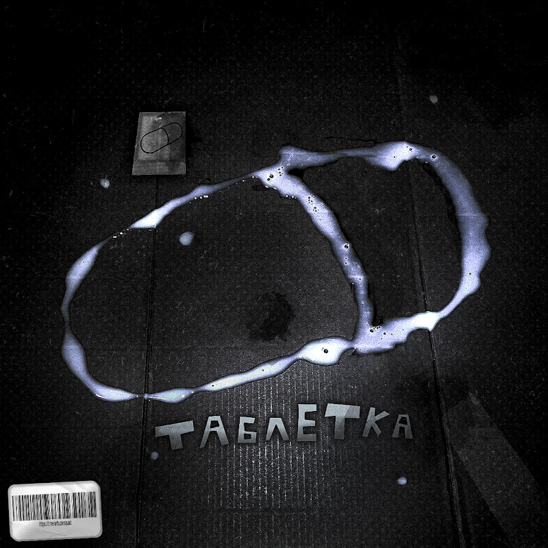 таблетка
