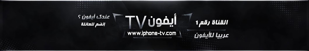 Ø£ÙŠÙÙˆÙ† Official Channel I Tv यूट्यूब चैनल अवतार