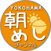 横浜朝めしチャンネル