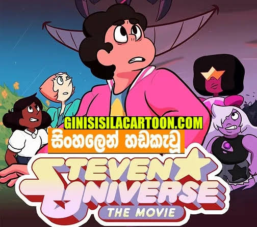 Sinhala Dubbed - Steven Universe - The Movie 2019