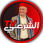 الشرعي Alshareey tv