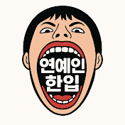 연예인한입