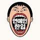 연예인한입