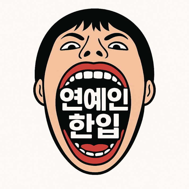 연예인한입