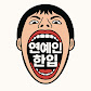 연예인한입