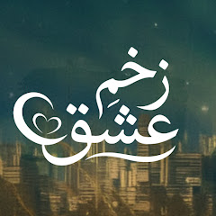 زخمِ عشق | Zakhm-e Eshq