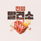 찐템발견소