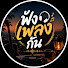 KN5D-pPmuAE-channel-avatar-ฟังเพลงกันชิลๆ