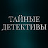 MhzDJTpcgTw-channel-avatar-Тайные Детективы