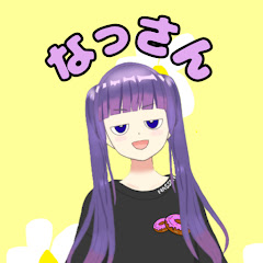なっさんの画像