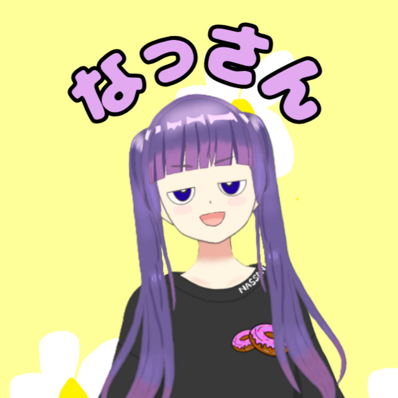 なっさん