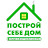 Построй Себе Дом