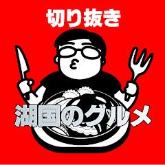 [切り抜き動画]湖国のグルメアイコン画像