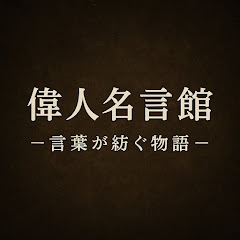 偉人名言館 - 言葉が紡ぐ物語 -