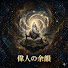 NH9CDGHz9oU-channel-avatar-偉人の余韻