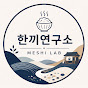 한끼연구소 | MESHI LAB