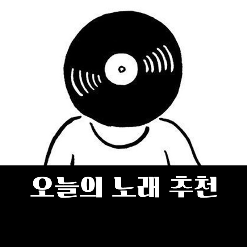 오늘의 노래 추천