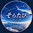 Y931luHx9MA-channel-avatar-そらたび。【FlightSim】
