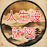 esWeuSDZhnI-channel-avatar-人生設計図