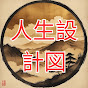 人生設計図
