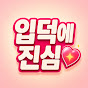 입덕에진심