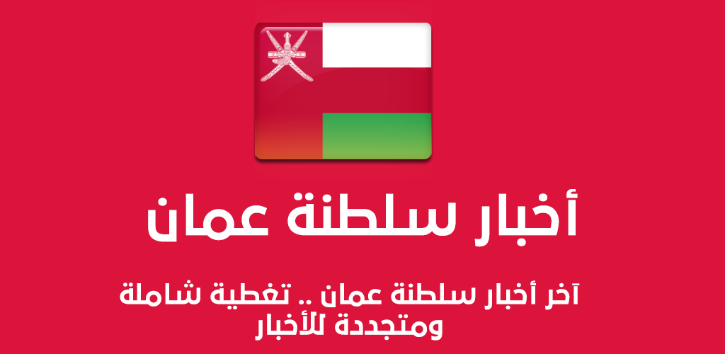 اخبار عمان اليوم