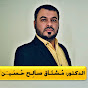 الدكتور مُشتَاق صَالح : Dr. Mushtaq  Image Thumbnail