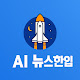 AI 뉴스한입