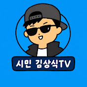 시민 김상식TV