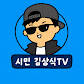 시민 김상식TV