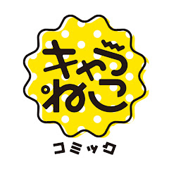 キャラねこコミック【KADOKAWA公式】