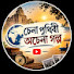tBUpWJ2fh3U-channel-avatar-চেনা পৃথিবী অচেনা গল্প