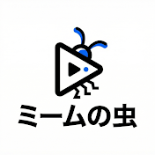 ミームの虫