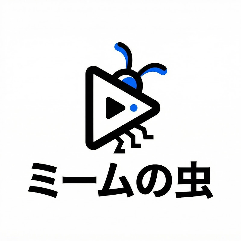 ミームの虫