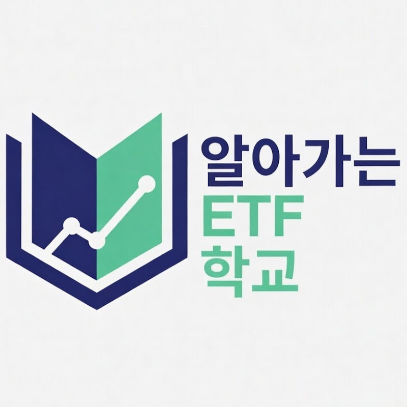 알아가는 ETF학교
