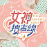 iTjwHOjNVJc-channel-avatar-女神搜查線