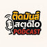 njMt9TQCV7U-channel-avatar-ติดมันส์ สตูดิโอ Podcast