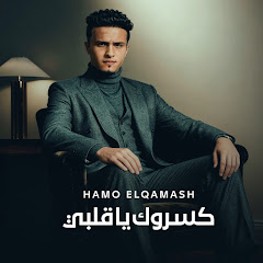 حمو القماش - ElQmash