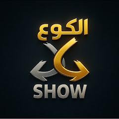 الكوع شو - Alkoo3 Show
