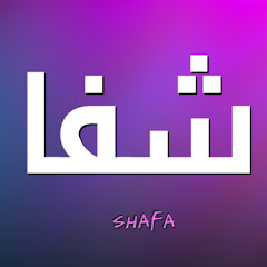 شفا shfa 123