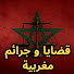 g-VgnAGZgcY-channel-avatar-قضايا و جرائم مغربية