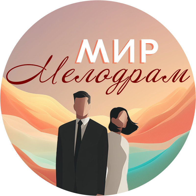 Мир мелодрам Logo